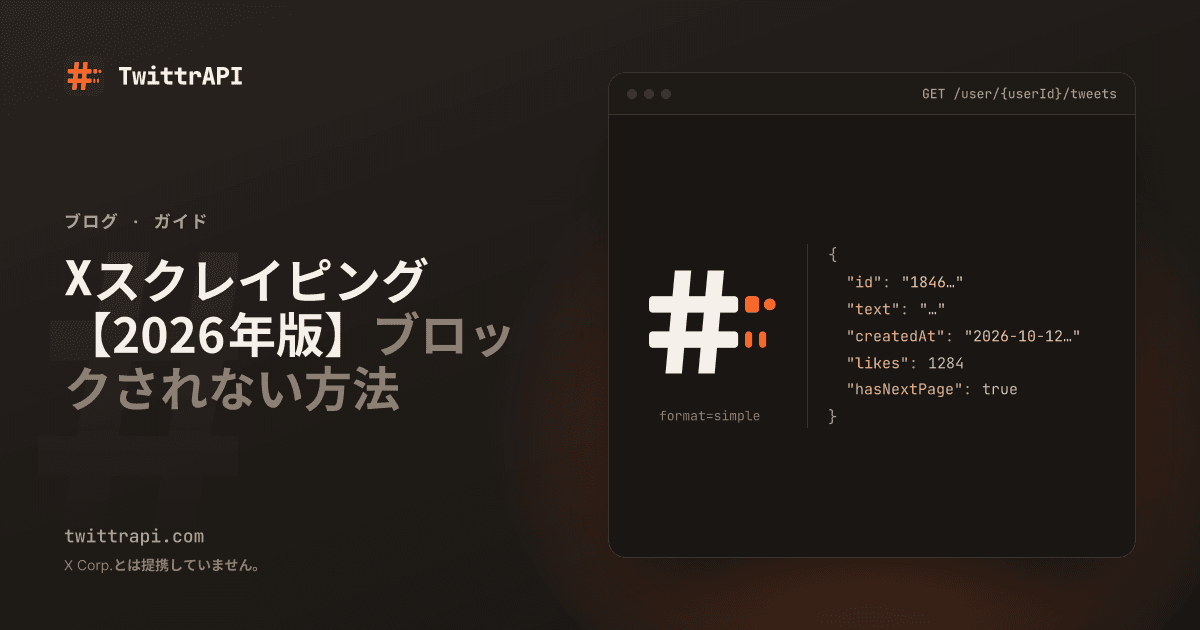 Xスクレイピング【2026年版】ブロックされない方法 — TwittrAPIの#マークからデータパケットがJSONの行になって流れるイメージ。